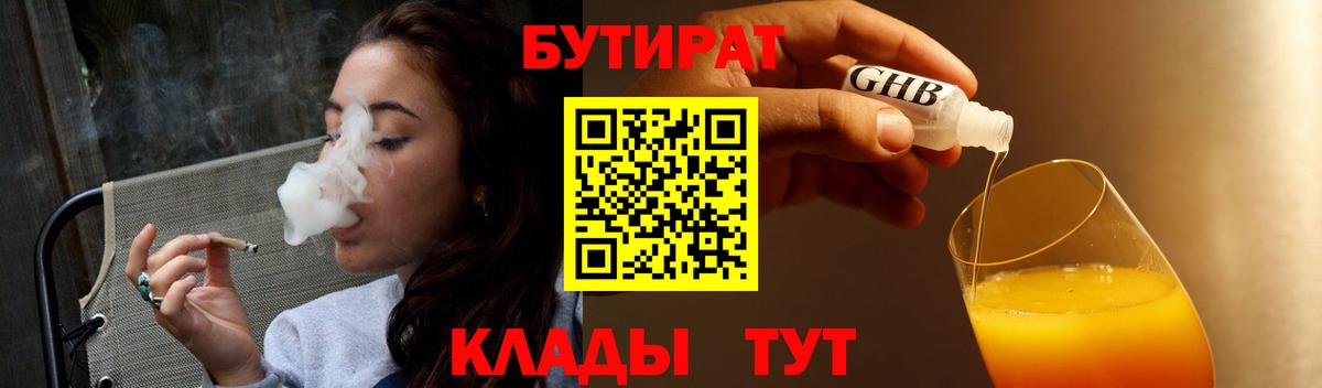 Бутират Butirat Саянск